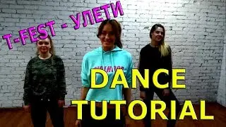 20.1. ТАНЦЫ. ОБУЧАЮЩИЙ УРОК! Учим лёгкий танец. T-Fest - Улети.
