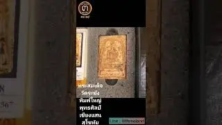 พระสมเด็จวัดระฆัง...พุทธศิลป์สุโขทัยเชียงแสน @ศูนย์มหาสมบัติ ๓ แผ่นดินชลบุรี