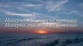 HammAli-Jony -наверно ты меня не помнишь (текст песни)
