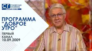Доброе утро (Первый канал | 10.09.2009) (не до конца)