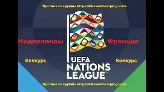 Нидерланды - Франция. Прогноз. Лига наций. Конкурс. Ставим 30 000 рублей.