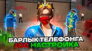 100 ТЕЛЕФОНҒА НАСТРОЙКА ФРИ ФАЕР