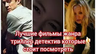 Лучшие фильмы жанра триллер детектив которые стоит посмотреть
