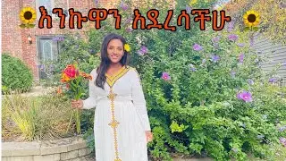 መልካም አዲስ አመት🌻🌻በአልን ከኔ ጋር🌻🌻🌻🌻