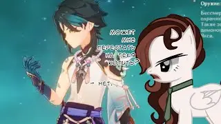 🥀~просто закрой глаза и дождись меня.~/ пони креатор и геншин/~🥀