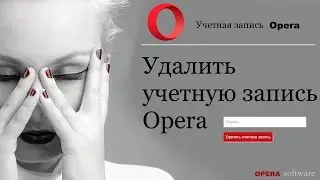 УДАЛИТЬ УЧЕТНУЮ ЗАПИСЬ OPERA