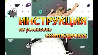 Как установить детский домашний Скалодром Жужа