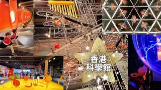 尖東站 | 香港科學館 HongKong Science Museum