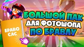 БОЛЬШОЙ ПАК ДЛЯ ФОТОШОПА ОТ СУПЕРСЕЛЛ! ПО Бравл Старс