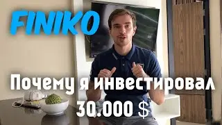 FINIKO - ПОЧЕМУ Я ИНВЕСТИРОВАЛ 30.000$?