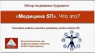 5П медицина будущего