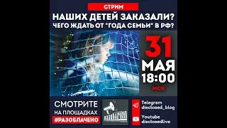 Наших детей заказали? Чего ждать от «Года семьи» в РФ?