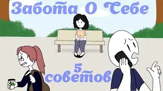 5 Уроков Заботы О Себе, Когда Вы Чувствуете Себя Разбитыми