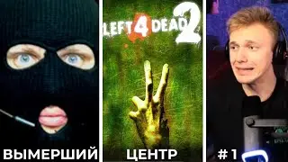 VELMOR И BALADA ВЫЖИВАЮТ В | Left 4 Dead 2 | ВЫМЕРШИЙ ЦЕНТР | ПОЛНОЕ ПРОХОЖДЕНИЕ #1