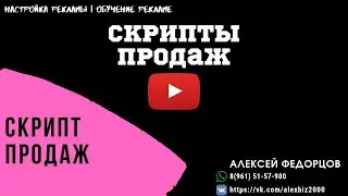 Скрипт продаж услуг в реале 1