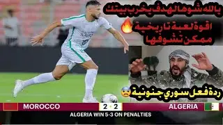 ردة فعل سوري 🟢  على مباراة القمة 