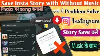 Apne Photo par Music laga Kar instagram Se Download Kaise Kare || how to save story with music in ga