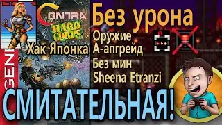 Contra: Hard Corps | Sega | Без урона, без мин, А-апгрейд, хак на все концовки