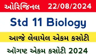 std 11 biology ekam kasoti solution August 2024 l dhoran 11 jiv vigyan ekam kasoti 22/8/24
