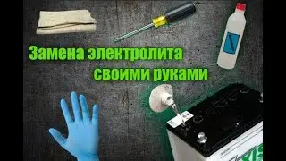 ЗАМЕНА ЭЛЕКТРОЛИТА В АККУМУЛЯТОРЕ (Replacement battery electrolyte )
