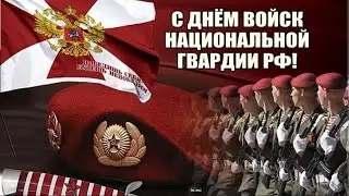 День войск национальной гвардии Российской Федерации. г. Асино