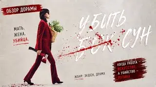 обзор дорамы УБИТЬ БОК СУН