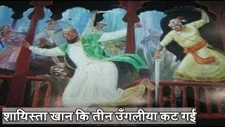 शायिस्ता खान पर हमला। Surgical Strike on Lal Mahal