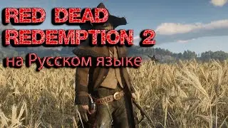 Red Dead Redemption 2 "на Русском языке".