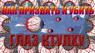 [Terraria Гайд] КАК ПРИЗВАТЬ И УБИТЬ ГЛАЗ КТУЛХУ (Eye of Cthulhu)