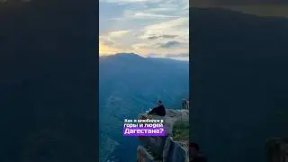 Как я влюбился в горы Дагестана? • #дагестан #путешествие #влог #travelvlog #горы #личныйбренд #душа