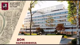 Онлайн-экскурсия по дому Наркомфина/Narkomfin