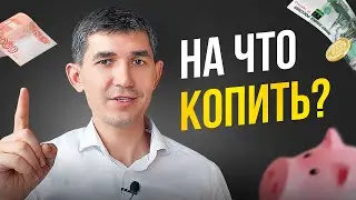 На что копить и зачем копить? На что откладывать деньги. Отвечает финансовый советник