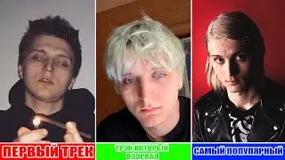 Первый Трек vs. Трек Который ВЗОРВАЛ vs. Самый Популярный Трек Рэпперов