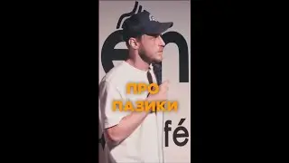 Макс Евдокимов - Про пазик 