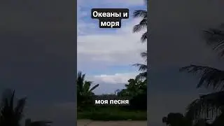 Океаны и моря. Моя песня.