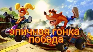 Эпичная гонка в Krash team raching и победа в ней