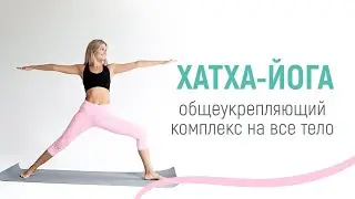 ХАТХА-ЙОГА комплекс на все тело