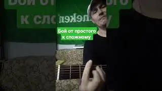 Гитарный бой(ритм) от простого к сложному. Улучшаем свой скил по игре на гитаре.