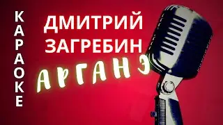 ♪ АРГАНЭ Дмитрий Загребин (КАРАОКЕ)