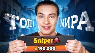СЫГРАЛ С ТОП 1 МИРА ft. Sniper