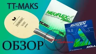 Обзор ракетки Butterfly Z. PRIMORAC OFF (XXS) Gewo NEOFLEXX EFT 40 Joola RHYZEN CMD