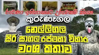 Sri Sagala Rajamaha Wiharaya Kurunagala  |kurunagala nelligala | Pudabimaka asiriya episode 03