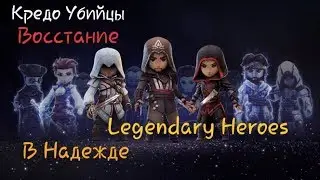 Кредо Убийцы -Вскрытие Новых Паков (В надежде на Легендарку)#2