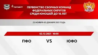 ПФО U16 - ЮФО U16