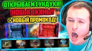XBOCT is opening chests! New skins have dropped! New promo code! Atomic War Dota 2
