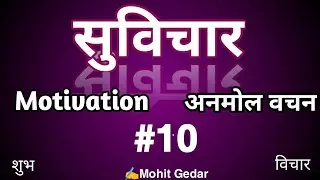 सुविचार suvichar anmol vachan अनमोल वचन motivation प्रेरक सुविचार हिंदी मे सुविचार in hindi#suvichar