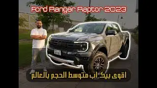 FORD RANGER RAPTOR 2023 أقوى بيك اب متوسط الحجم بالعالم