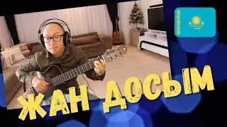Жан Досым - на гитаре