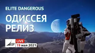 Elite Dangerous - Одиссея. Релиз.
