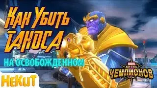 How to kill Thanos [Marvel Contest of Champions]